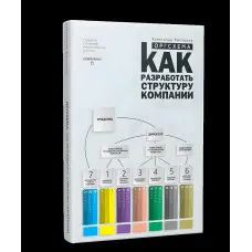 Оргсхема. Як розробити структуру компанії Олександр Висоцький