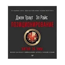 Позиціонування битви за уми. Нове видання. Траут Д., Райс AP.