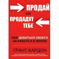 Продай або продадуть тобі Грант Кардон