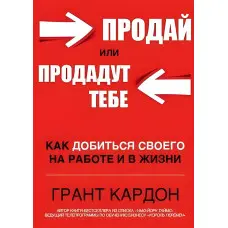 Продай або продадуть тобі Грант Кардон