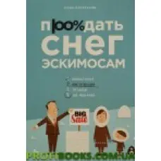 Продати сніг ескімосам Юлія Алексеєвна