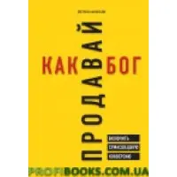 Продавай як бог. Ввімкнути божевільною конверсію