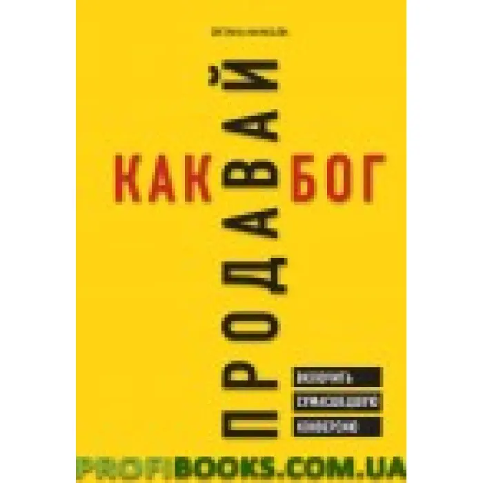 Продавай як бог. Ввімкнути божевільною конверсію