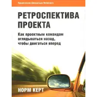 Ретроспектива проекту як проектним командам оглядатись назад, щоб рухатися вперед