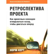 Ретроспектива проекту як проектним командам оглядатись назад, щоб рухатися вперед
