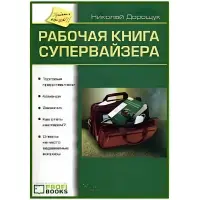 Робоча книга супервайзера