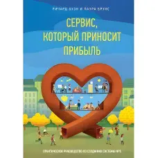 Сервіс, який дає прибуток. Практичний посібник зі створення системи NPS