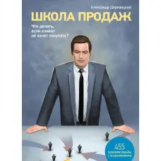 Школа продажу. Що робити, якщо клієнт не хоче купувати? 455 приймань боротьби з оточнями