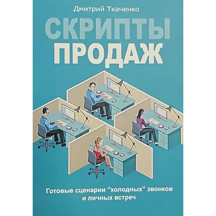 Скрипти продажів. Готові сценарії холодних дзвінків і особистих зустрічей