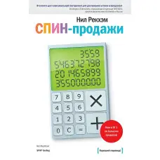 СПИН-продажи Нил Рэкхем