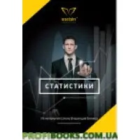 Статистики (Брошюра) Александ Висоський