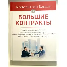 Великі контракти Нове видання!