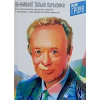 Виживають тільки параноїки. Як використовувати кризові періоди, з якими стикається будь-яка компанія