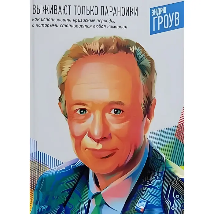 Виживають тільки параноїки. Як використовувати кризові періоди, з якими стикається будь-яка компанія