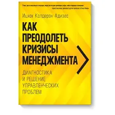 Як подолати кризи управління. Діагностика та вирішення управлінських проблем