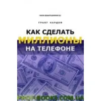 Як зробити мільйони на телефоні Грант Кардон