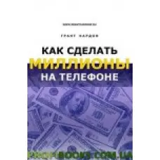 Як зробити мільйони на телефоні Грант Кардон