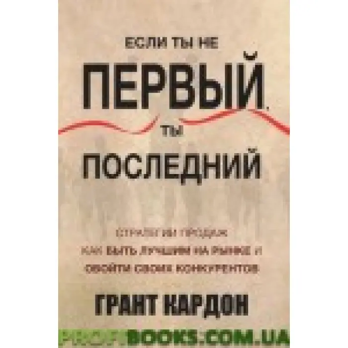 Якщо ти не перший, ти останній Грант Кардон