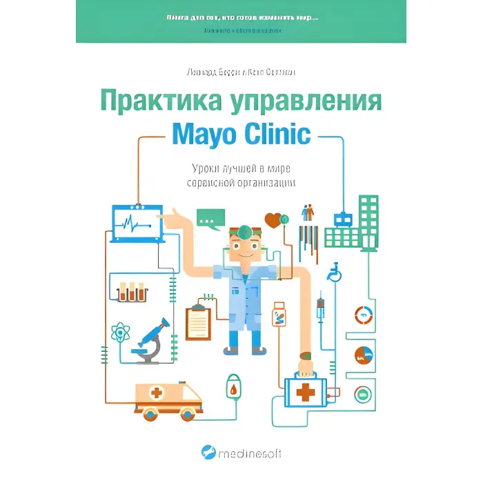 Заняття кращої у світі сервісної організації.Практика керування Mayo Clinic