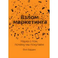 Злам маркетингу. Наука про те, чому ми купуємо