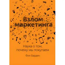 Злам маркетингу. Наука про те, чому ми купуємо