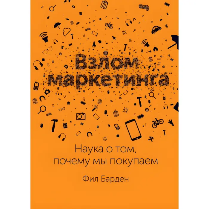Злам маркетингу. Наука про те, чому ми купуємо