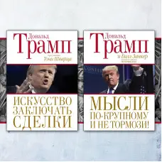 Мистецтво укладати угоди. Дональд Трамп, Тоні Шварц + Думки по-крупному і не гальмуй! Дональд Трамп, Білл Занкер. (комплект із 2-х книг)