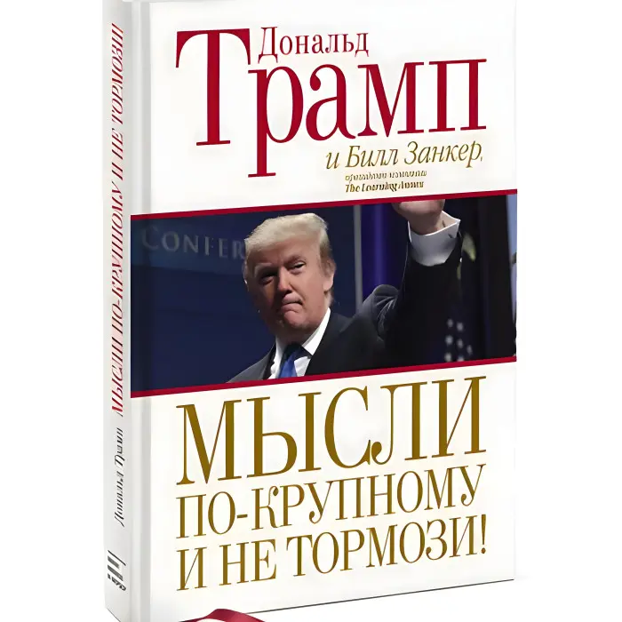 Мистецтво укладати угоди. Дональд Трамп, Тоні Шварц + Думки по-крупному і не гальмуй! Дональд Трамп, Білл Занкер. (комплект із 2-х книг)