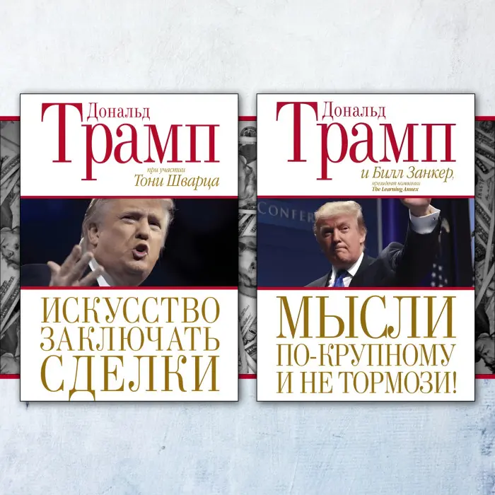 Мистецтво укладати угоди. Дональд Трамп, Тоні Шварц + Думки по-крупному і не гальмуй! Дональд Трамп, Білл Занкер. (комплект із 2-х книг)