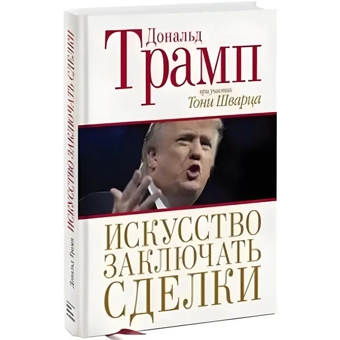Мистецтво укладати угоди. Дональд Трамп, Тоні Шварц + Думки по-крупному і не гальмуй! Дональд Трамп, Білл Занкер. (комплект із 2-х книг)