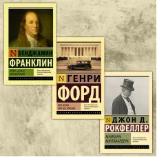 Моє життя. Мої здобутки. Генрі Форд + Час – гроші. Автобіографія. Бенджамін Франклін + Мемуари мільярдера. Джон Рокфеллер (комплект з 3-х книг)