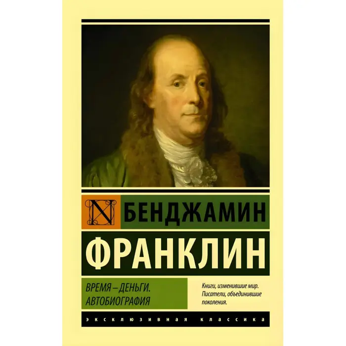 Моє життя. Мої здобутки. Генрі Форд + Час – гроші. Автобіографія. Бенджамін Франклін + Мемуари мільярдера. Джон Рокфеллер (комплект з 3-х книг)