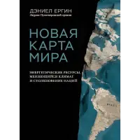 Нова карта світу. Енергетичні ресурси, мінливий клімат та зіткнення націй. Деніел Єргін