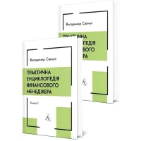 Практическая энциклопедия финансового менеджера. Книга 1 и Книга 2 Владимир Савчук