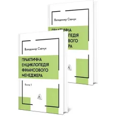 Практична енциклопедія фінансового менеджера. Книга 1 і Книга 2 . Володимир Савчук