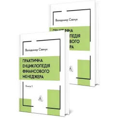 Практична енциклопедія фінансового менеджера. Книга 1 і Книга 2 . Володимир Савчук