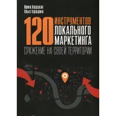 120 інструментів локального маркетингу Ірина Авруцька