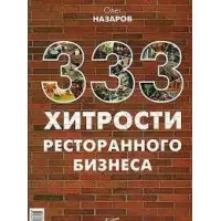 333 хитрості ресторанного бізнесу
