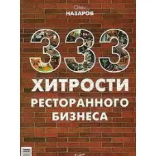 333 хитрості ресторанного бізнесу