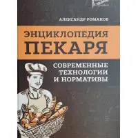 Енциклопедія пекаря. сучасні технології та нормативи.