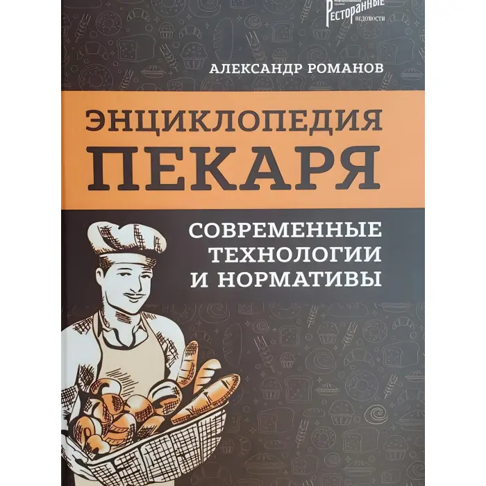 Енциклопедія пекаря. сучасні технології та нормативи.
