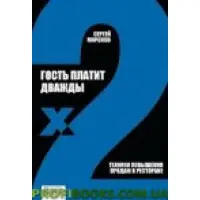Гість платить двічі. Техніки підвищення продажів у ресторані