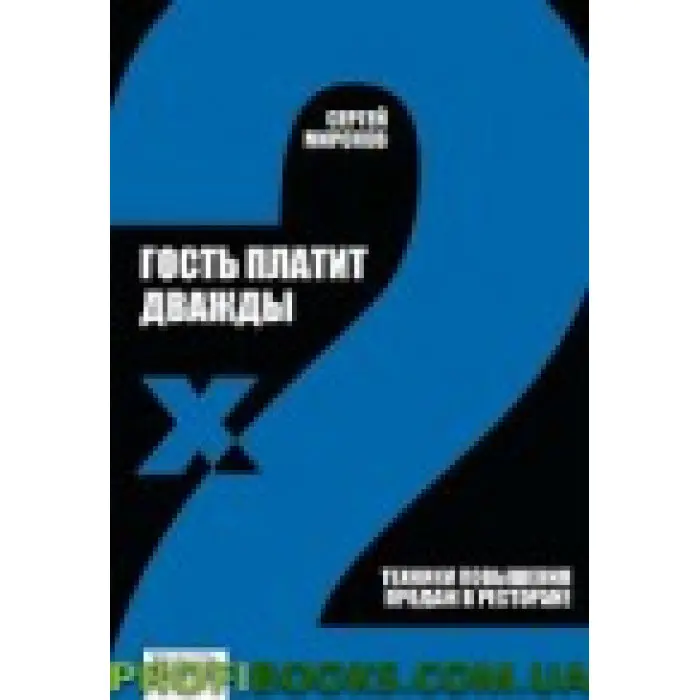 Гість платить двічі. Техніки підвищення продажів у ресторані