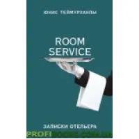 Книга «Room service». Записки готелю