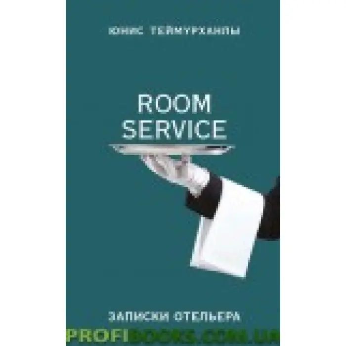 Книга «Room service». Записки готелю