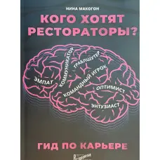 Кого хочуть ресторатори? Гід з кар'єри