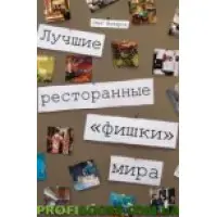 Найкращі ресторанні "фішки" світу