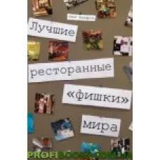 Найкращі ресторанні "фішки" світу