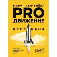 PRO рух ресторану. Марія Тюменєва