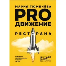 PRO рух ресторану. Марія Тюменєва
